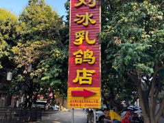 -光明刘冰乳鸽店(光明法政北路店)