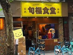 -旬福食堂·家庭料理(富民路店)