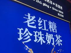 -煲珠公·老红糖珍珠奶茶(长宁龙之梦店)