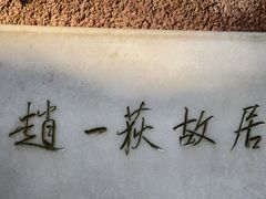 -张学良旧居陈列馆