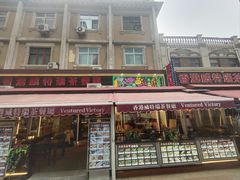 -香港威特瑞茶餐厅(小白楼音乐厅店)