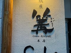 -篝拉面(银座店)