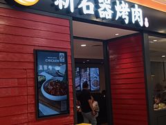 -新石器烤肉(百联川沙店)