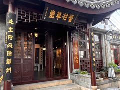 -蟹村草堂·苏式园林人文农家·大闸蟹