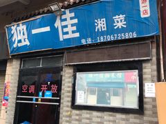 门面-老游独一佳湘菜馆(高新四路店)