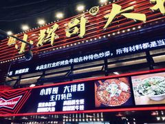 -小辉哥大排档(船山路总店)