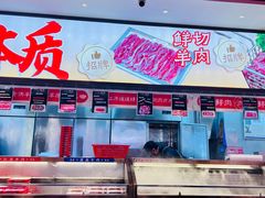 -董记老清泉·鲜切涮羊肉(窑岭店)