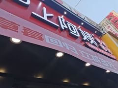 门面-沪上阿姨·精选茶饮(后营师范学院店)