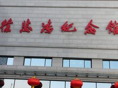 -徐悲鸿纪念馆