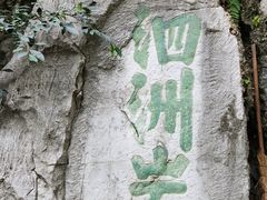 -南溪山景区