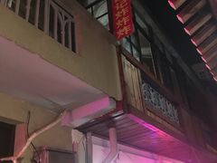 门面-胡仁根胡记炸炸炸