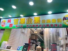 -阿群甘草水果