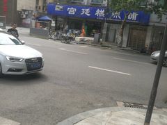 -宫廷糕点铺(建设路店)