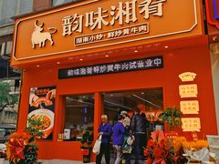 -韵味湘肴·小炒黄牛肉(五一广场店)