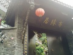 亦缘居私家别院-亦缘居私家别院