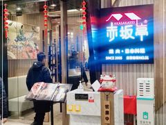 门面-赤坂亭M9和牛烧肉(世博源店)