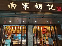 门面-南宋胡记(杭州体育场路店)