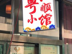 -又一福烤鸭·北京菜(东四店)