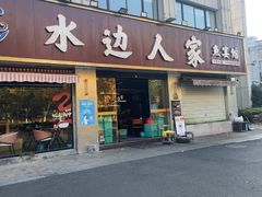 -水边人家·鱼宴餐厅·淳鱼馆(千岛湖店)