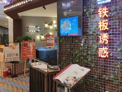 -铁板诱惑法式铁板烧(大卫城店)