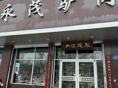 -永茂驴肉(莲池南大街总店)