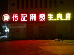 门面-潮发潮汕牛肉店(龙洞店)