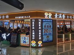 -素满香·全民食养自助(长宁龙之梦店)