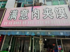 -满意肉夹馍(展宏路店)