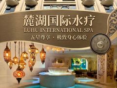 -麓湖国际水疗