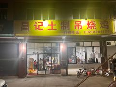 -昌记土制吊烧鸡(佛山市安信物流中心A座店)