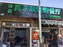 门面-同来顺烧烤餐厅(哈尔滨道店)