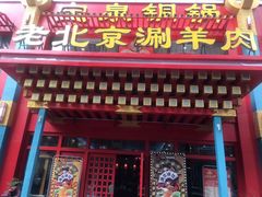 门面-宝泉铜锅(高新店)