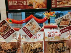 -彭记优口(胜利路店)