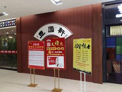 -丰圆轩粤式茶楼 . 点心粤菜(夏茅店)