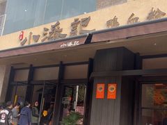 -小潘记鸭血粉丝汤