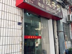 -东门饺子馆(少年宫路店)
