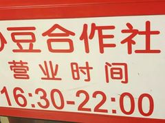 -炒豆合作社(东四总店)