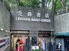 -先锋书店(五台山总店)