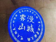 -雾漫川城重庆火锅(上和商业广场店)