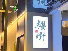 -樱嘢·炭火烧肉(惠南店)