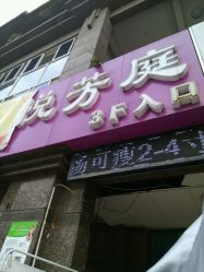 -悦芳庭美肤美体品牌集合店