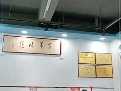 大堂-百年味道炝锅面(劳动路店)