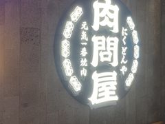 -肉问屋·元气一番烧肉(北京总店)