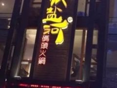 -纸盐河码头火锅(十八梯店)