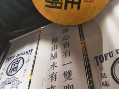 -品腐记·豆腐王朝(老门东总店)