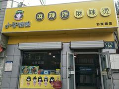门面-小谷姐姐麻辣拌·麻辣烫(北京路店)