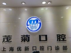 -茂菊口腔连锁(浦东南路店)