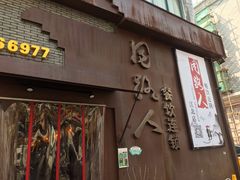 门面-同路人(江北店)