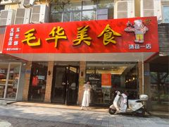 门面-毛华美食(清扬路店)