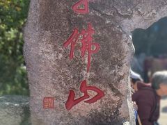 -千佛山风景名胜区
